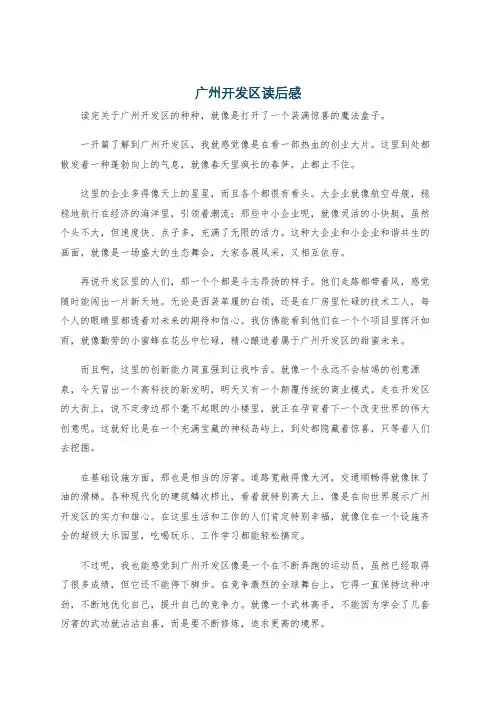 广州开发区读后感