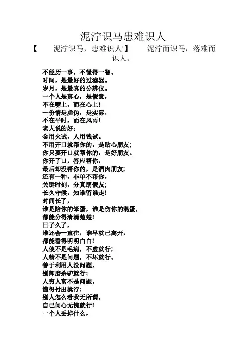 人生感悟之泥泞识马患难识人