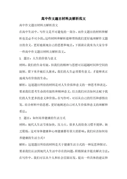 高中作文题目材料及解析范文