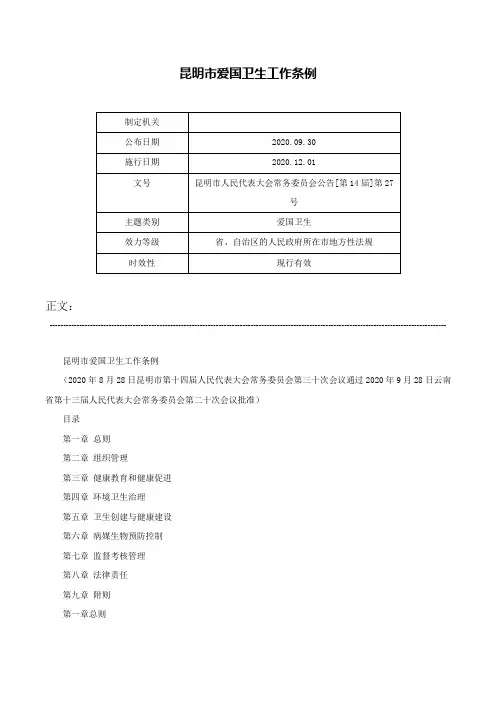 昆明市爱国卫生工作条例-昆明市人民代表大会常务委员会公告[第14届]第27号