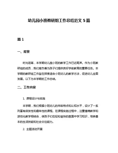 幼儿园小班教研组工作总结范文5篇