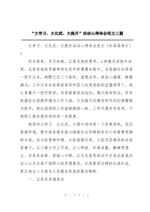“大学习、大比武、大提升”活动心得体会范文三篇