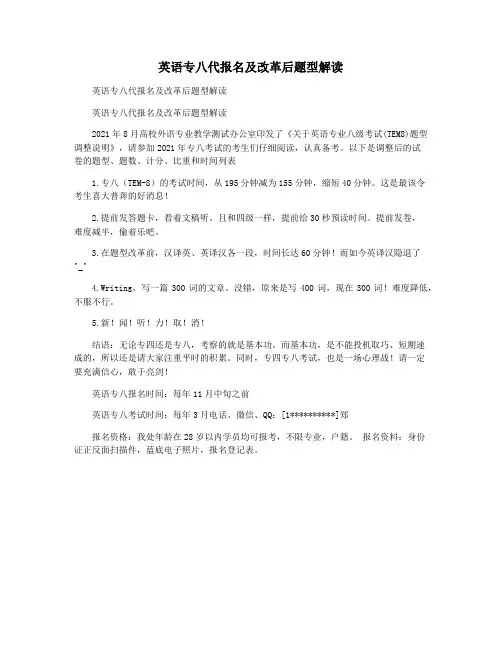 英语专八代报名及改革后题型解读