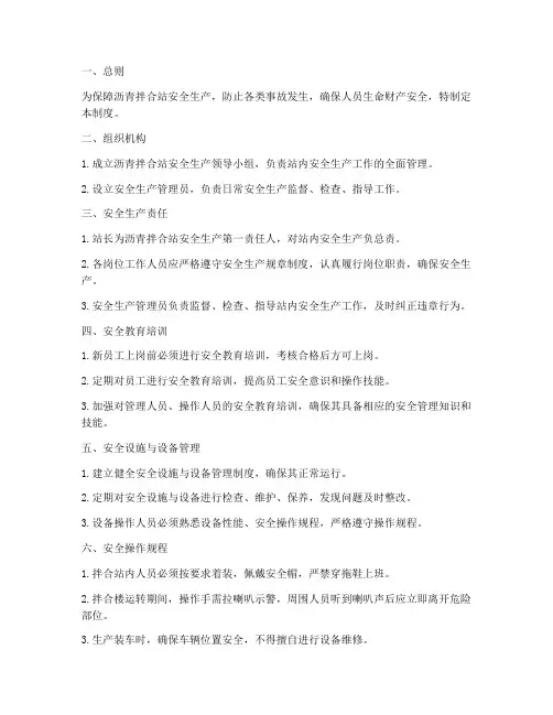 沥青拌合站安全管理制度