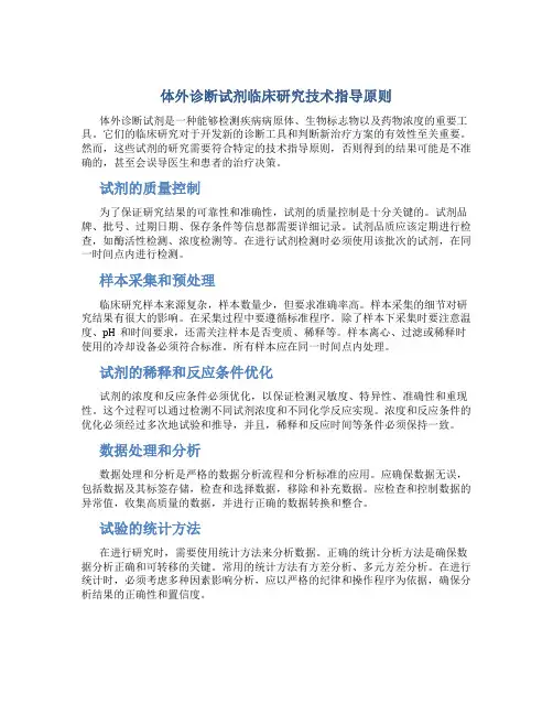 体外诊断试剂临床研究技术指导原则