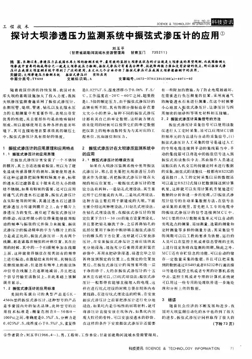 探讨大坝渗透压力监测系统中振弦式渗压计的应用