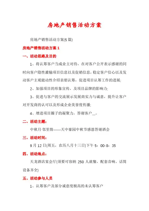 房地产销售活动方案