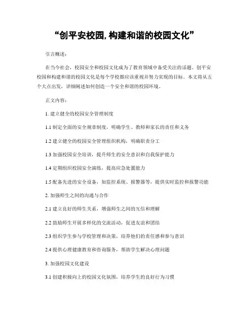 “创平安校园,构建和谐的校园文化”