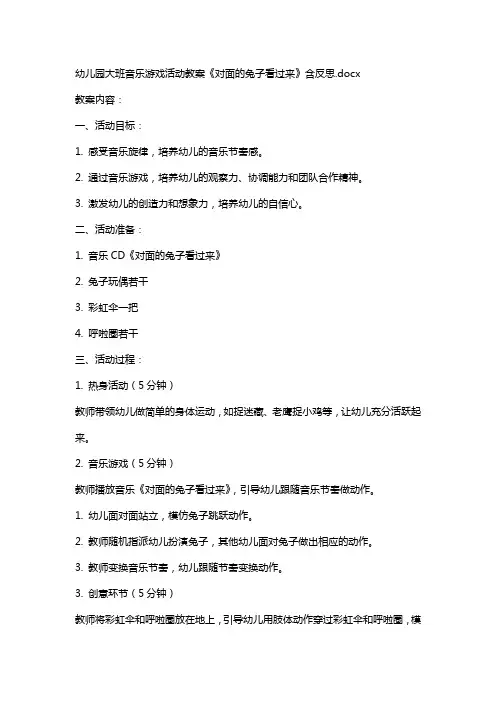 幼儿园大班音乐游戏活动教案《对面的兔子看过来》含反思