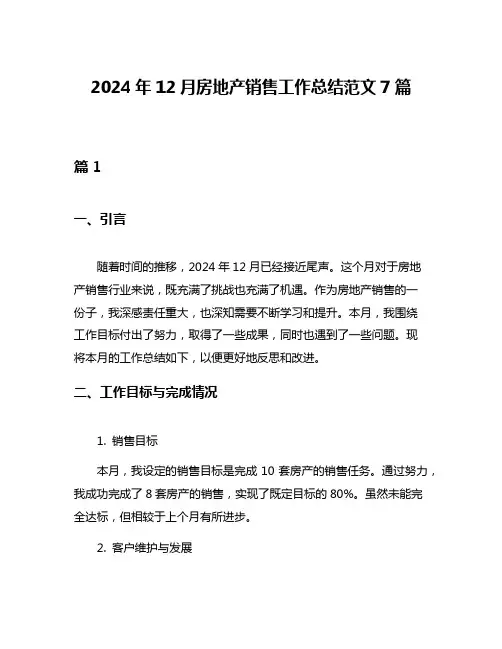 2024年12月房地产销售工作总结范文7篇