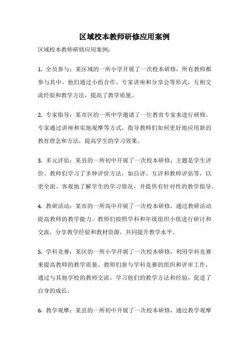 区域校本教师研修应用案例