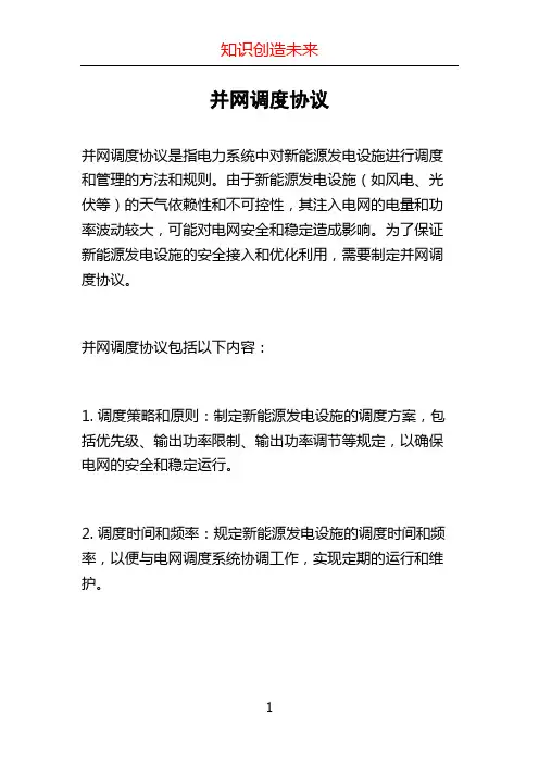 并网调度协议
