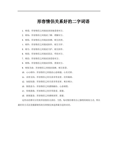 形容情侣关系好的二字词语