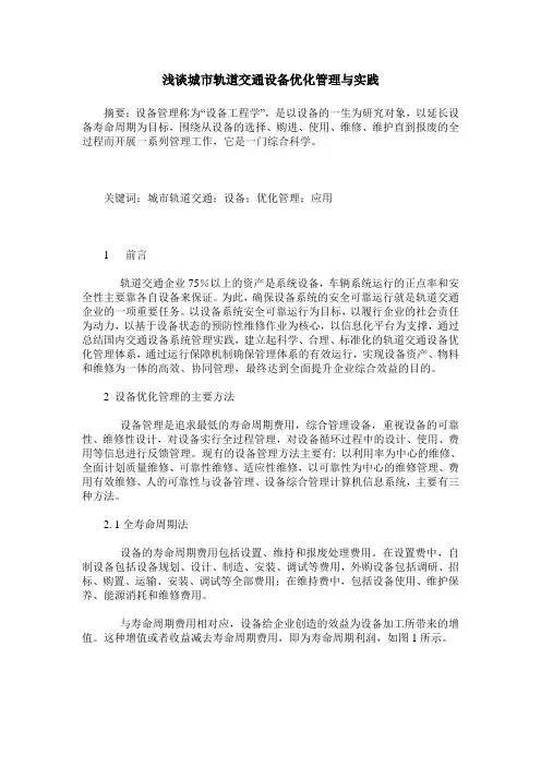 浅谈城市轨道交通设备优化管理与实践