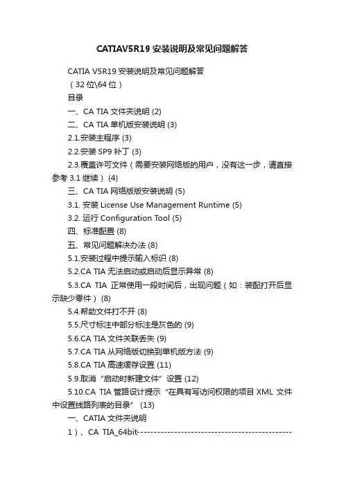 CATIAV5R19安装说明及常见问题解答