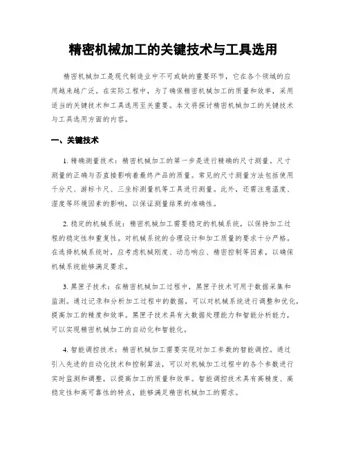 精密机械加工的关键技术与工具选用