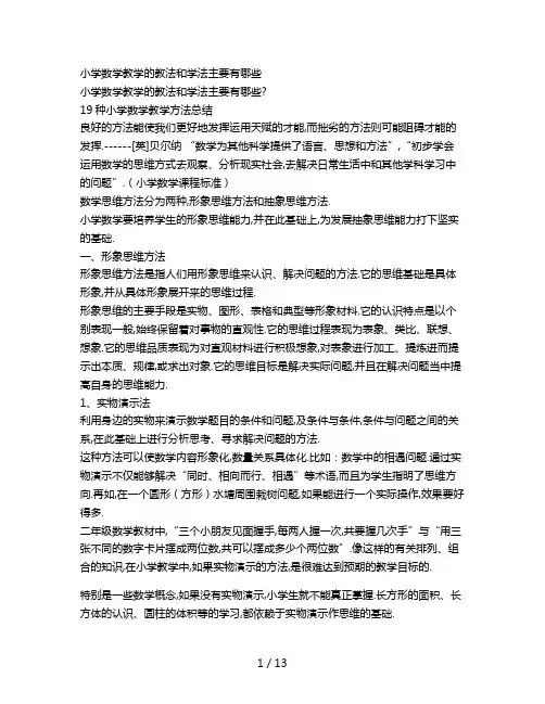 小学数学教学的教法和学法主要有哪些