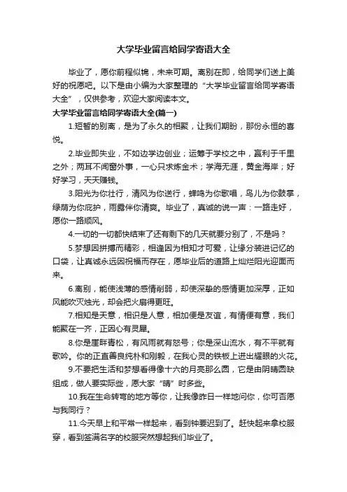 大学毕业留言给同学寄语大全