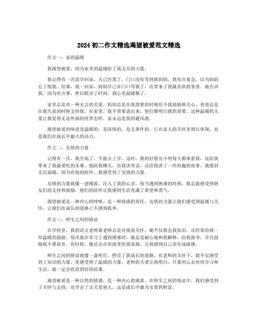 2024初二作文精选渴望被爱范文精选