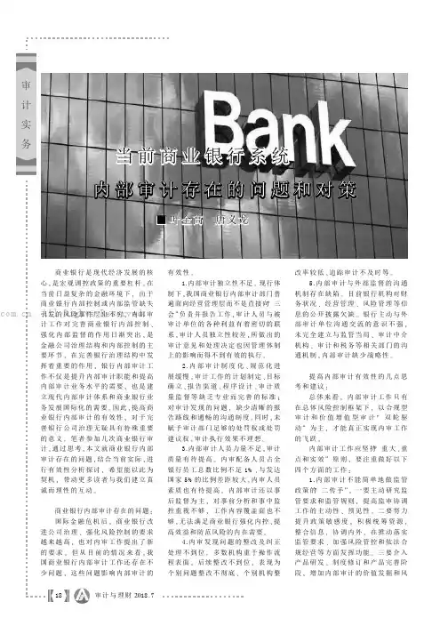 当前商业银行系统内部审计存在的问题和对策