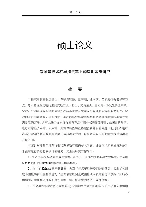 硕士论文 软测量技术在半挂汽车上的应用基础研究