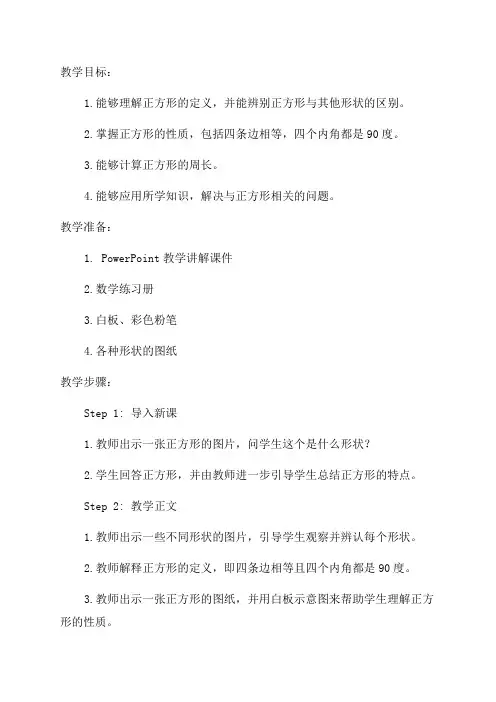 正方形的周长教案_小学三年级教案