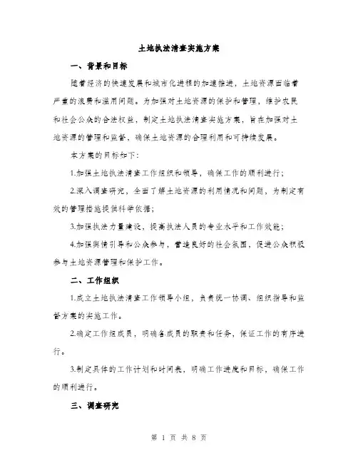 土地执法清查实施方案（二篇）