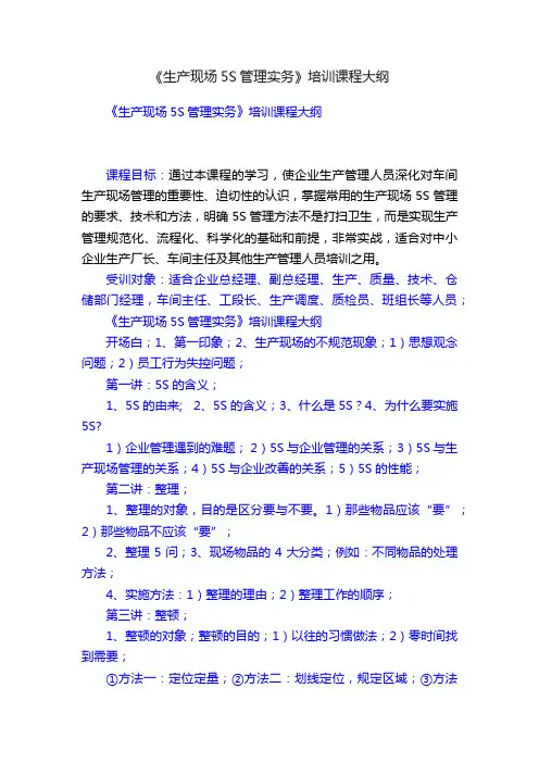 《生产现场5S管理实务》培训课程大纲