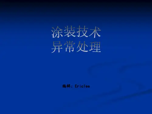 UV涂装常见不良原因分析及改善对策