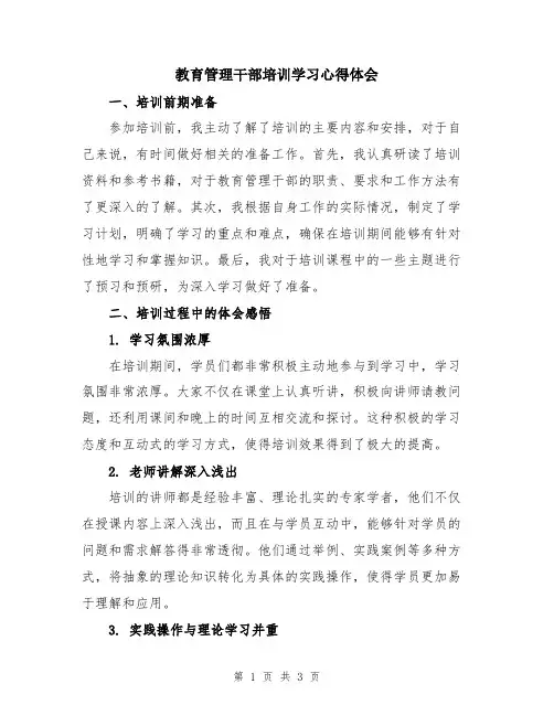 教育管理干部培训学习心得体会
