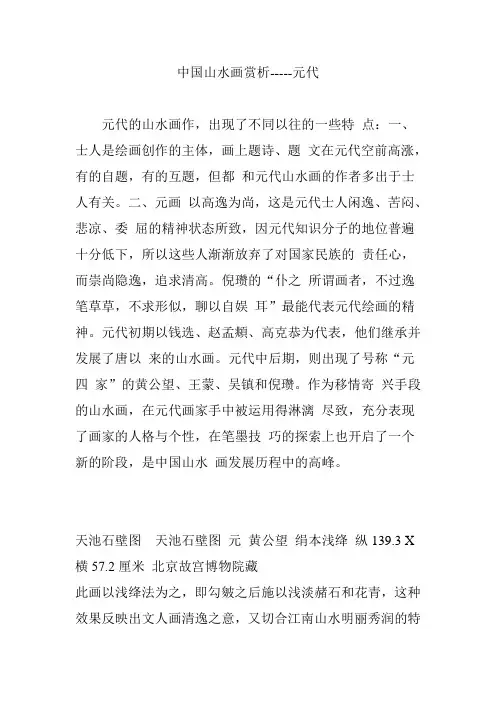 中国山水画赏析-----元代