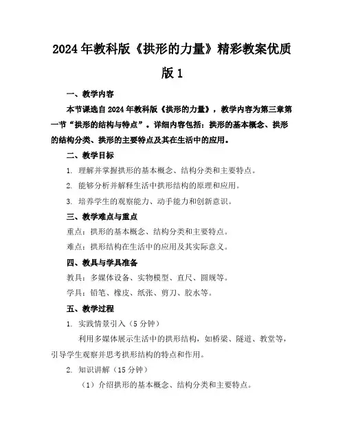 2024年教科版《拱形的力量》精彩教案优质版1