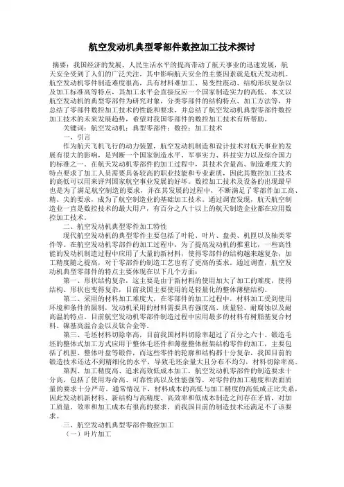 航空发动机典型零部件数控加工技术探讨