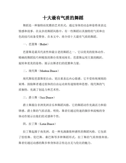 十大最有气质的舞蹈