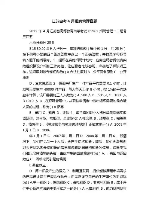 江苏自考4月招聘管理真题