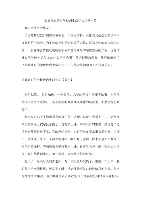 美好难忘的小学校园生活作文汇编六篇