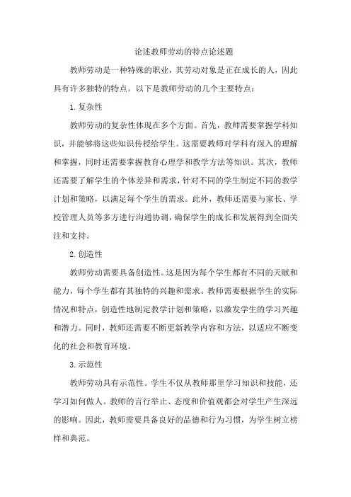 论述教师劳动的特点论述题
