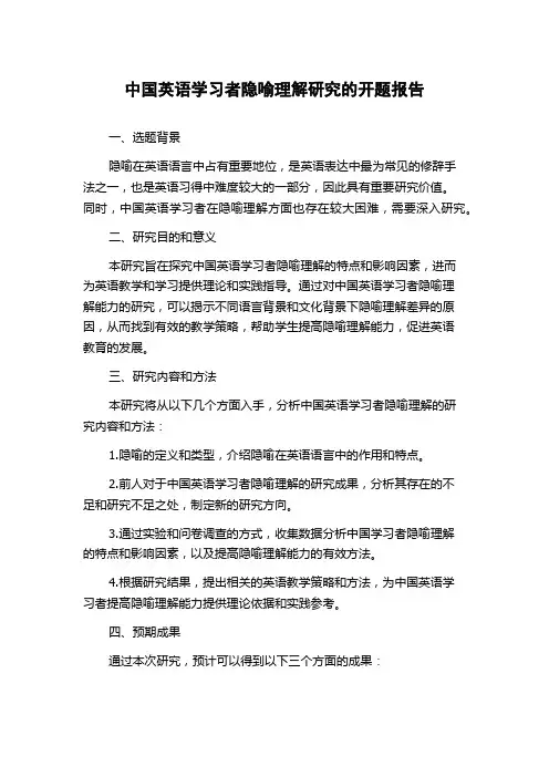 中国英语学习者隐喻理解研究的开题报告