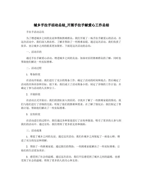 城乡手拉手活动总结_开展手拉手献爱心工作总结