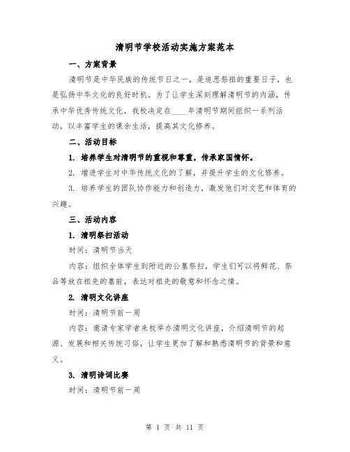 清明节学校活动实施方案范本(四篇)