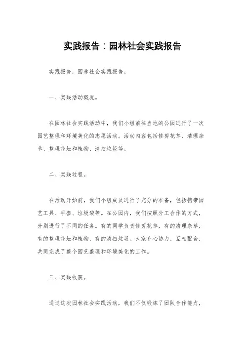 实践报告：园林社会实践报告 