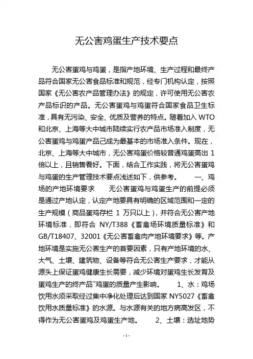 无公害鸡蛋生产技术要点