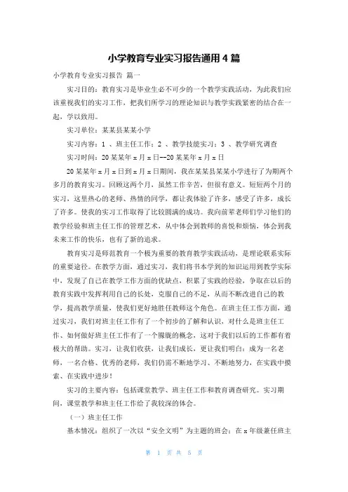 小学教育专业实习报告通用4篇