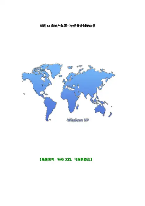 深圳 房地产集团三年经营计划策略书 