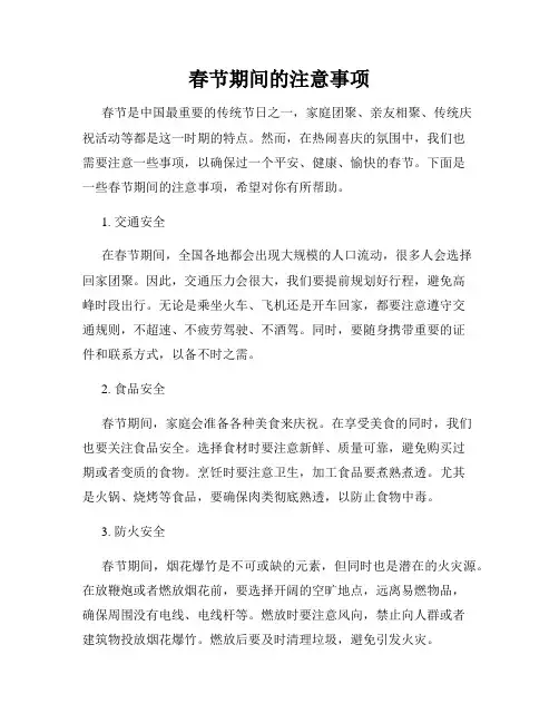 春节期间的注意事项