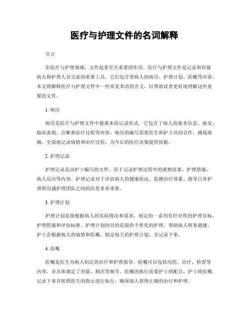 医疗与护理文件的名词解释