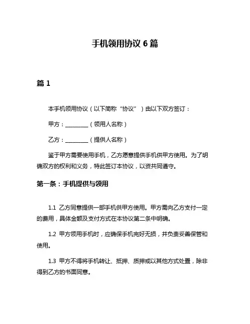 手机领用协议6篇