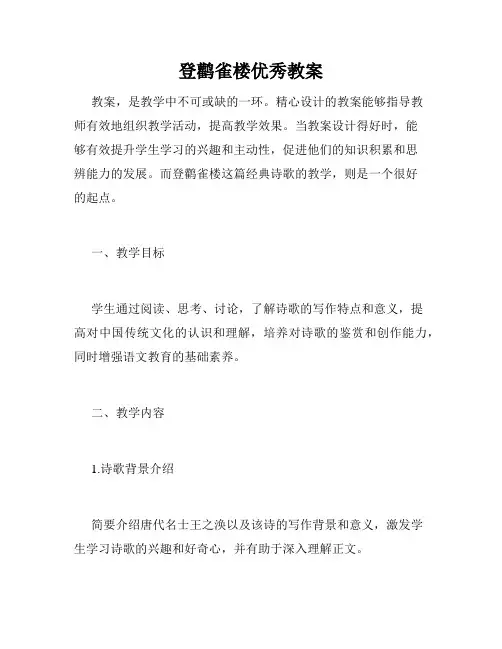 登鹳雀楼优秀教案