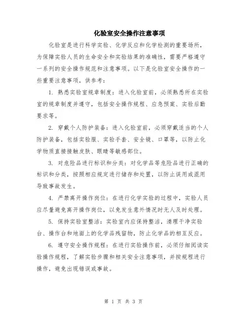 化验室安全操作注意事项