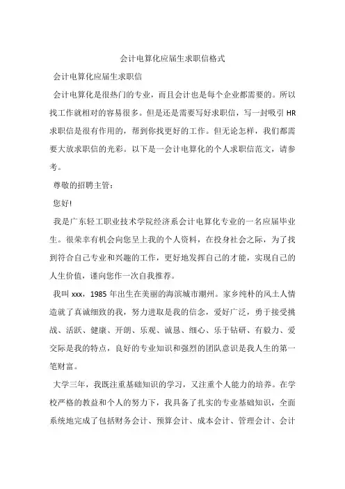 会计电算化应届生求职信格式